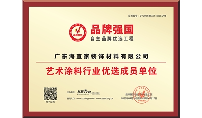 艺术涂料行业优选成员单位