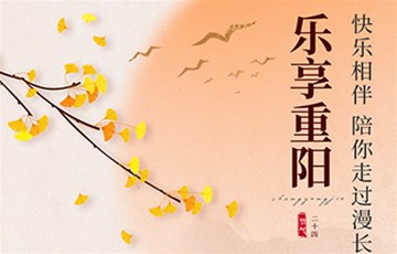 重阳节 | 让爱在 家暖情长