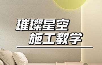 璀璨星空丨海宜家艺术涂料施工教学