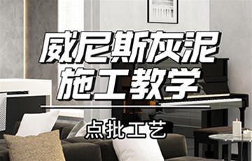 威尼斯灰泥点批丨海宜家艺术涂料施工教学