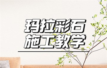 玛拉彩石丨海宜家艺术涂料施工教学
