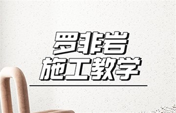 罗非岩丨海宜家艺术涂料施工教学